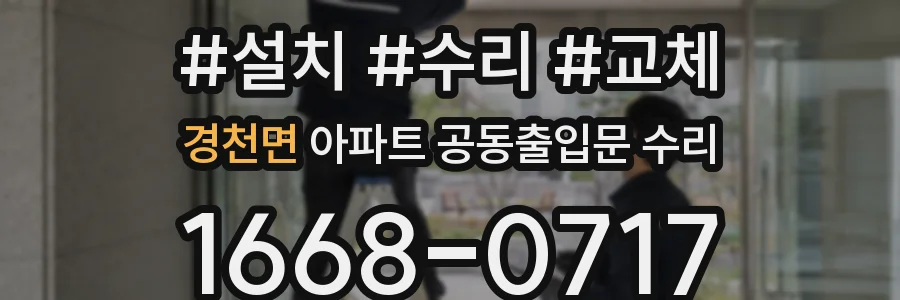 경천면 아파트 공동출입문 수리