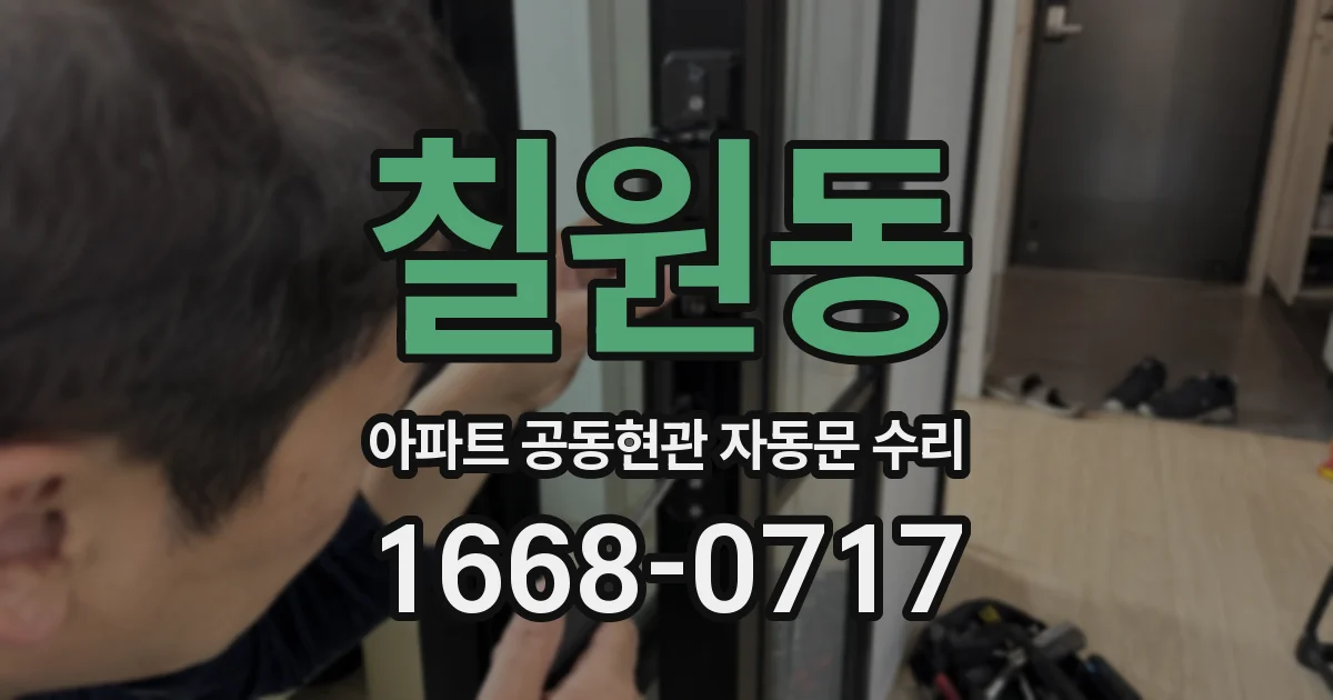 칠원동 아파트 공동현관 자동문 수리
