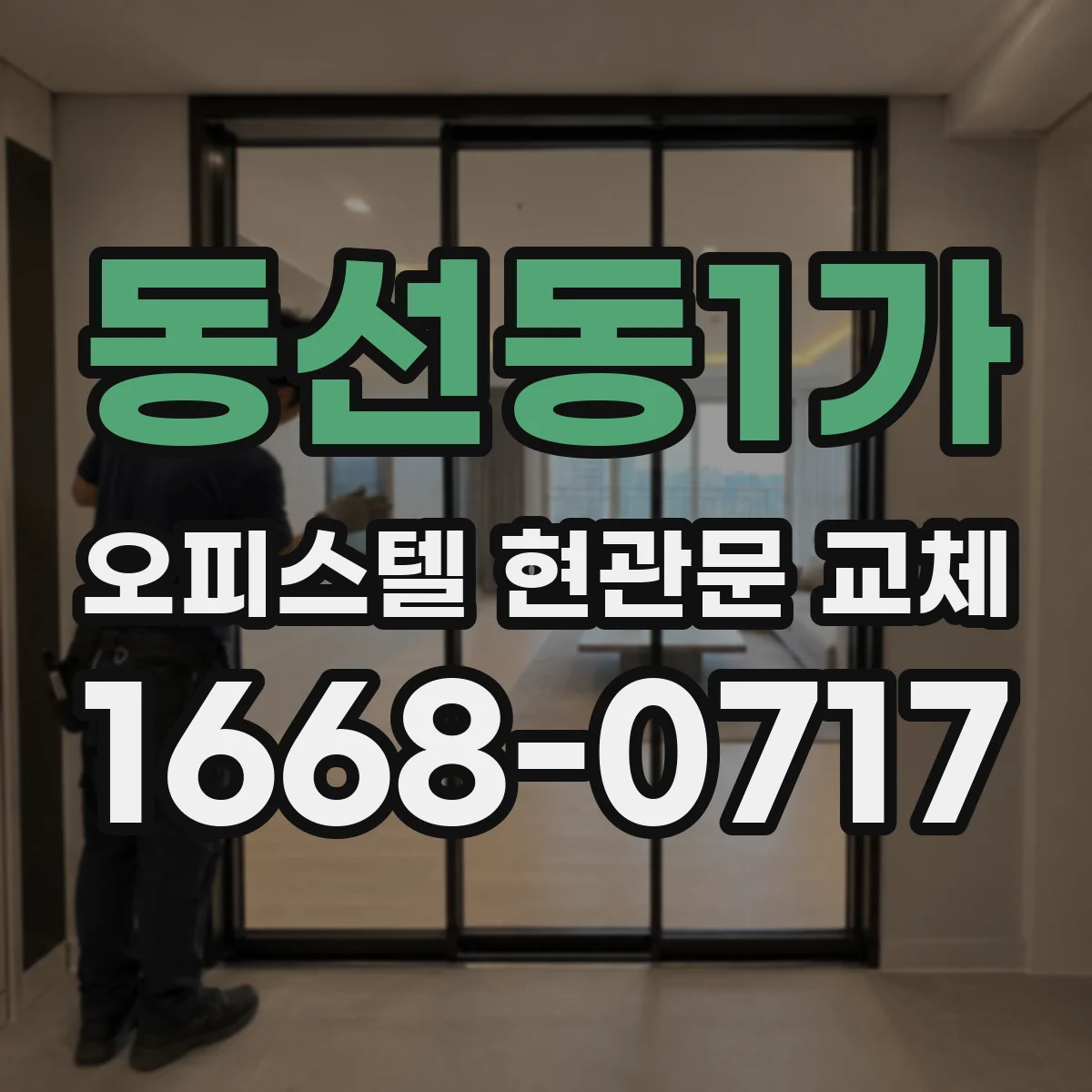 동선동1가 오피스텔 현관문 교체