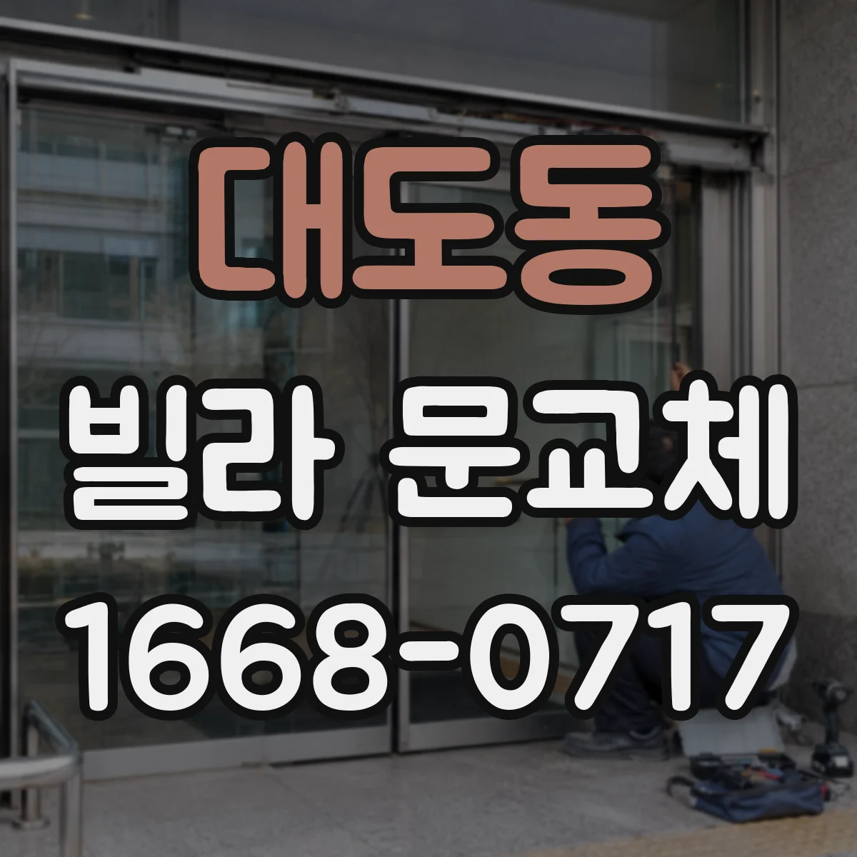대도동 빌라 문교체