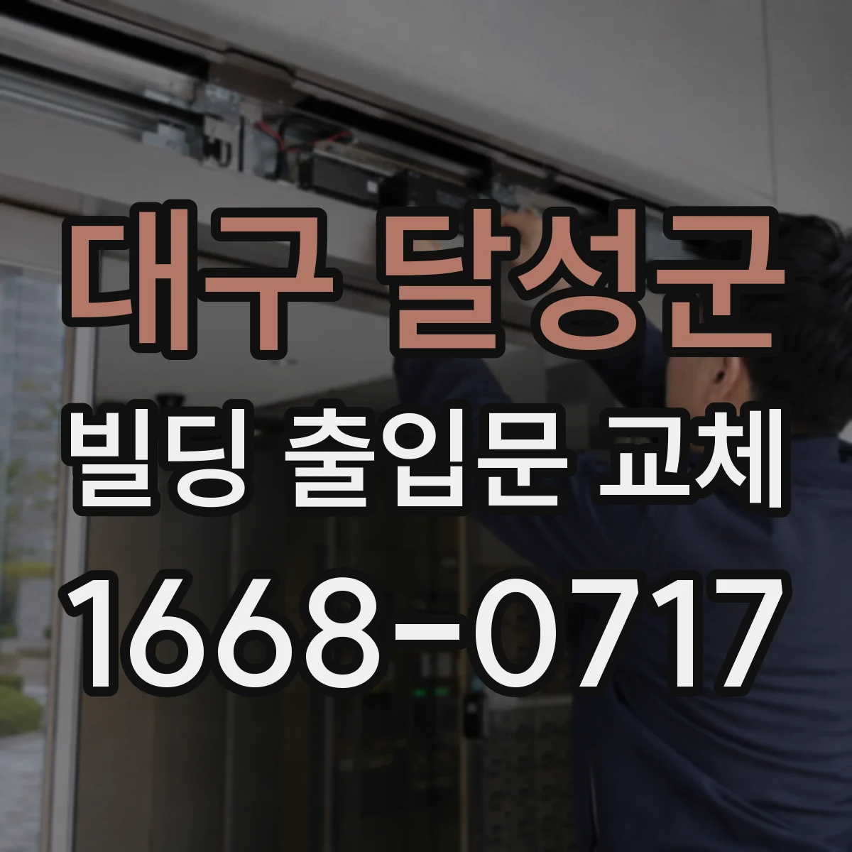 대구 달성군 빌딩 출입문 교체