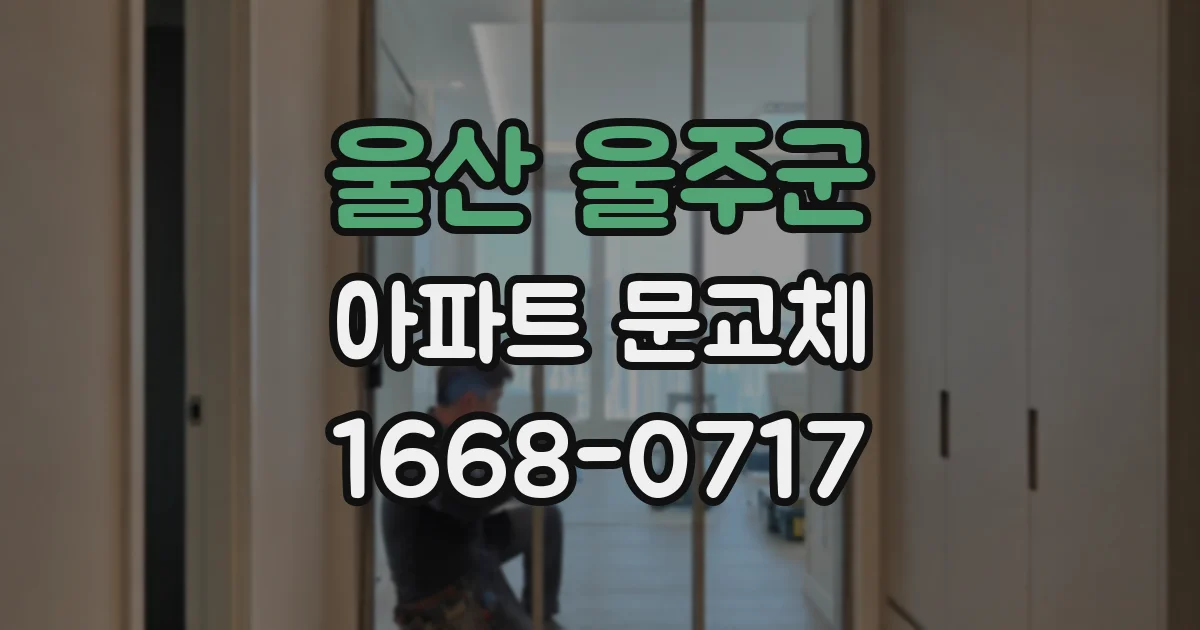 울산 울주군 아파트 문교체