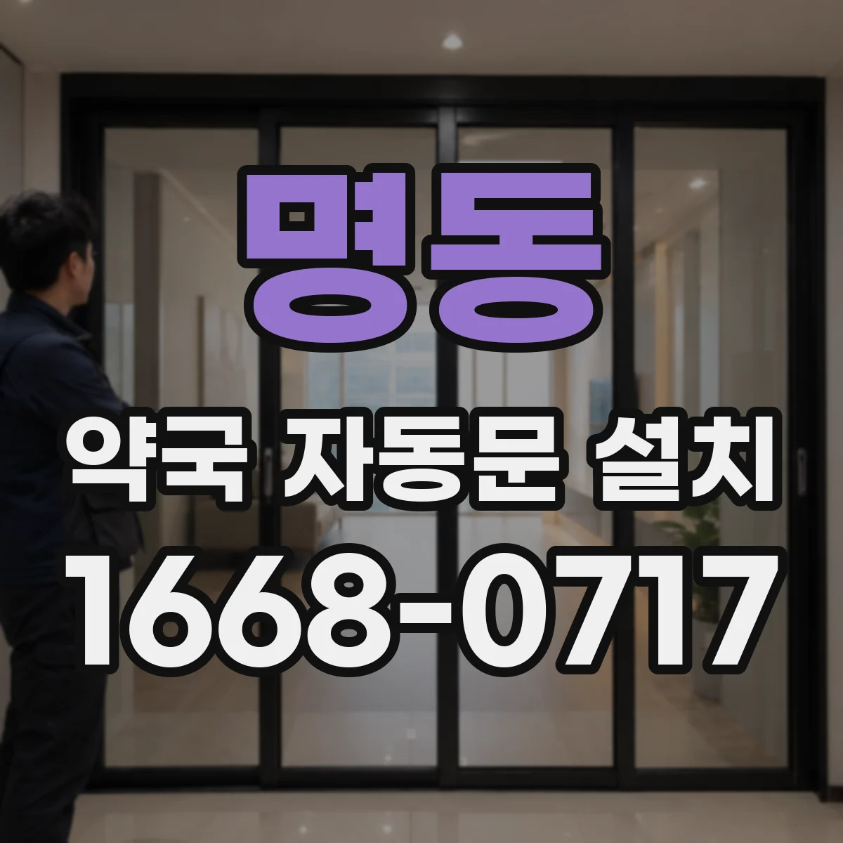 명동 약국 자동문 설치