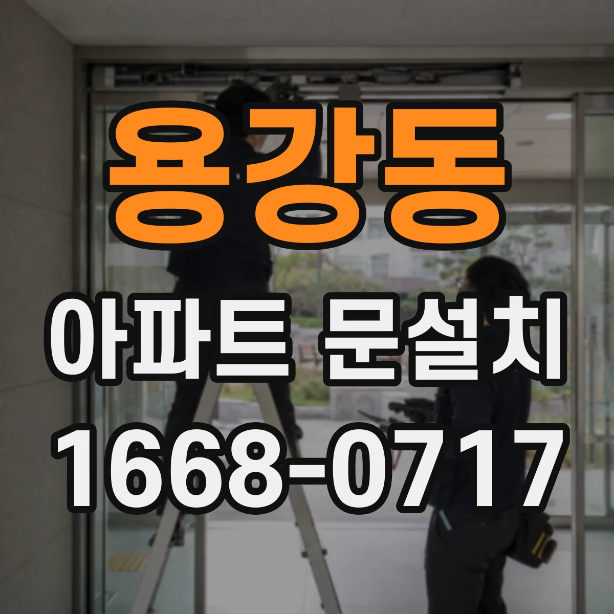 용강동 아파트 문설치