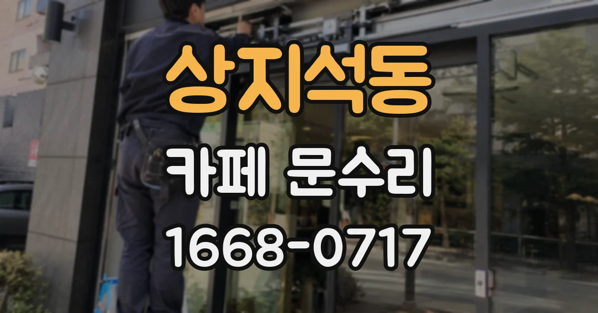 상지석동 카페 문수리