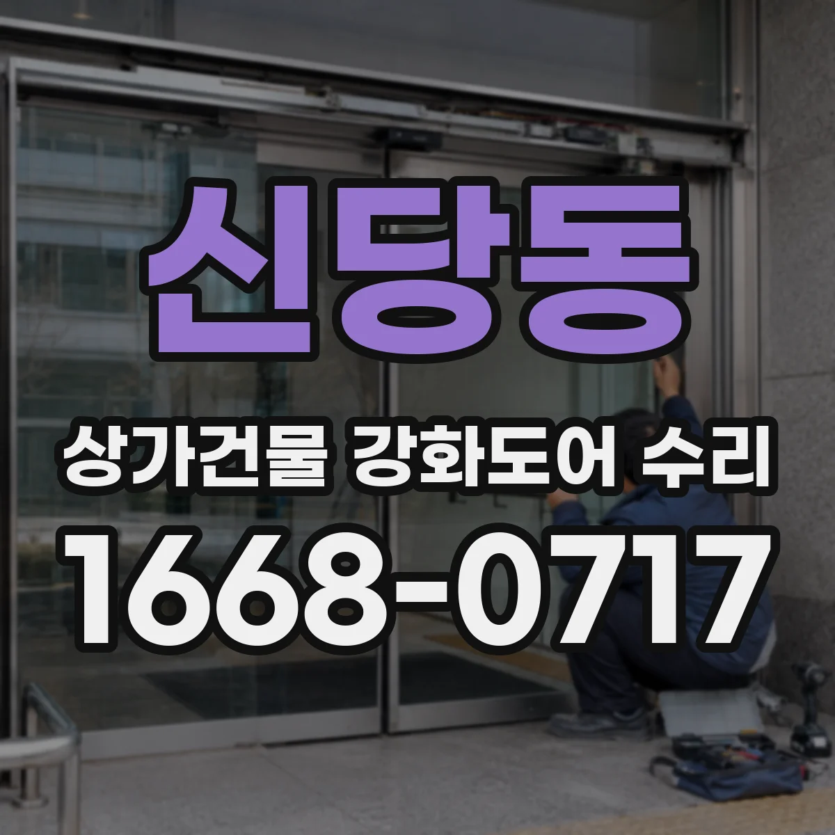 신당동 상가건물 강화도어 수리
