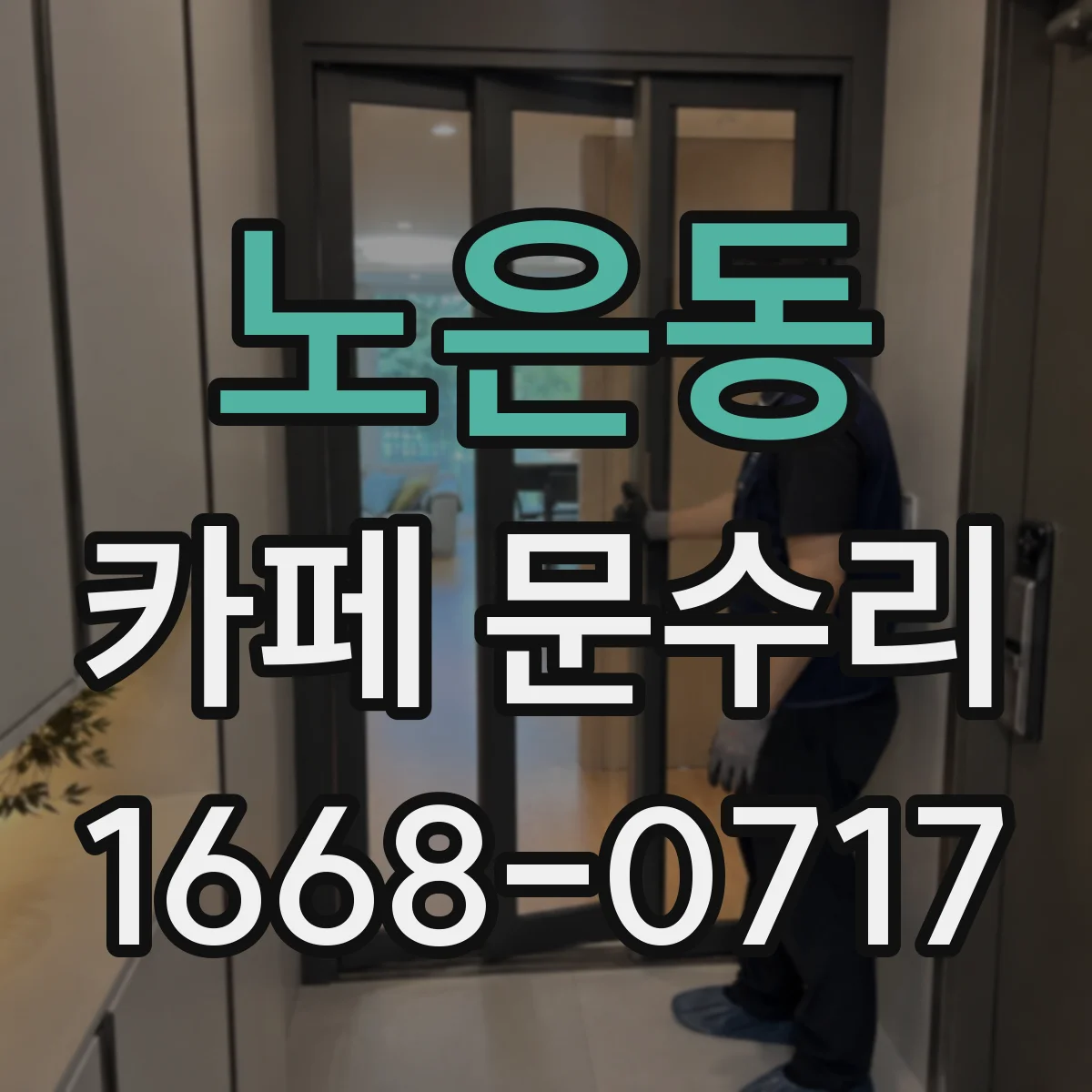 노은동 카페 문수리