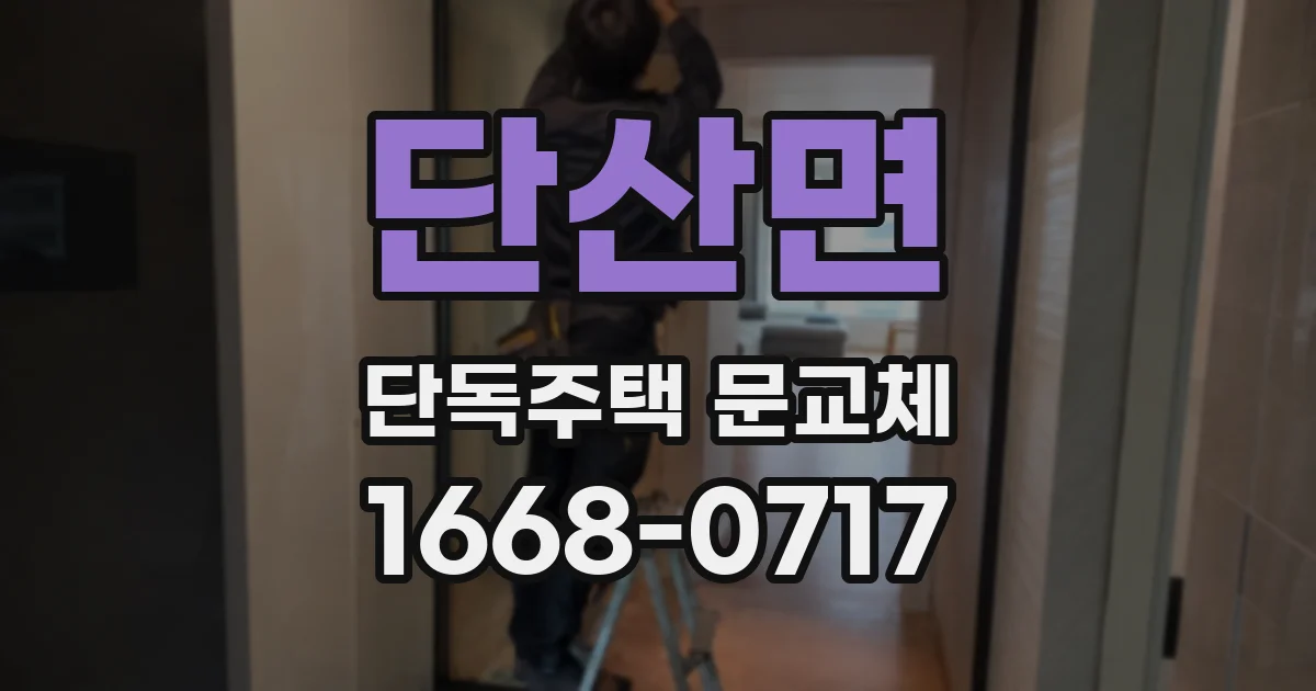 단산면 단독주택 문교체