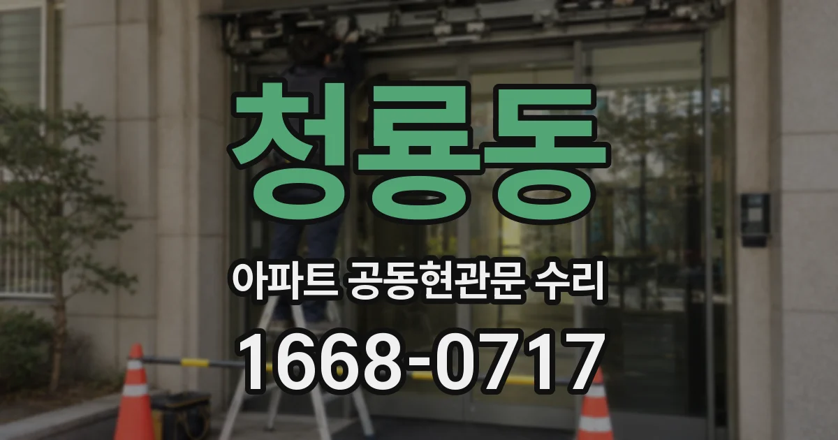 청룡동 아파트 공동현관문 수리