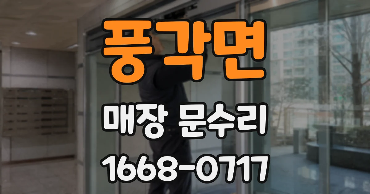 풍각면 매장 문수리