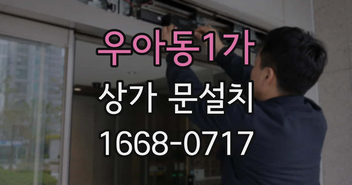 우아동1가 상가 문설치