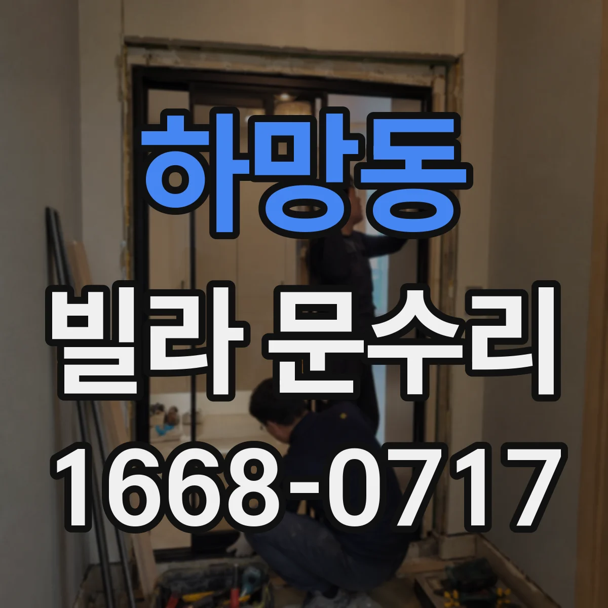 하망동 빌라 문수리