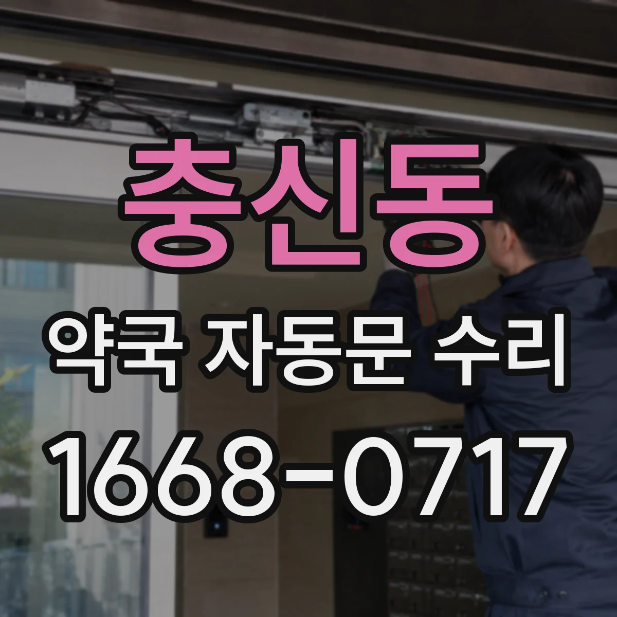 충신동 약국 자동문 수리 출입문 인식 범위 조정으로 오작동 줄이기