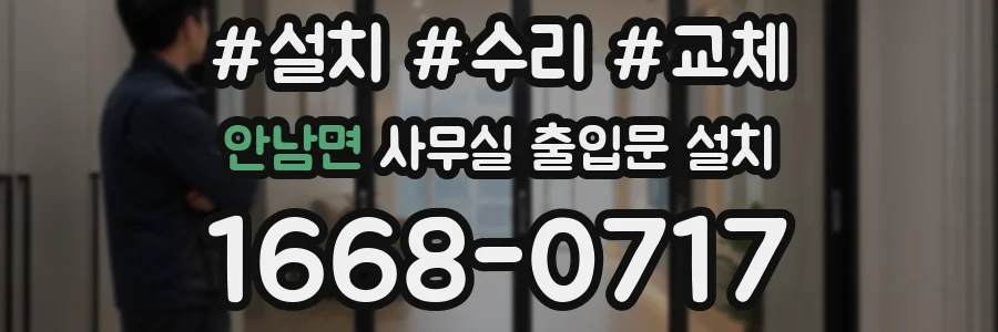 안남면 사무실 출입문 설치
