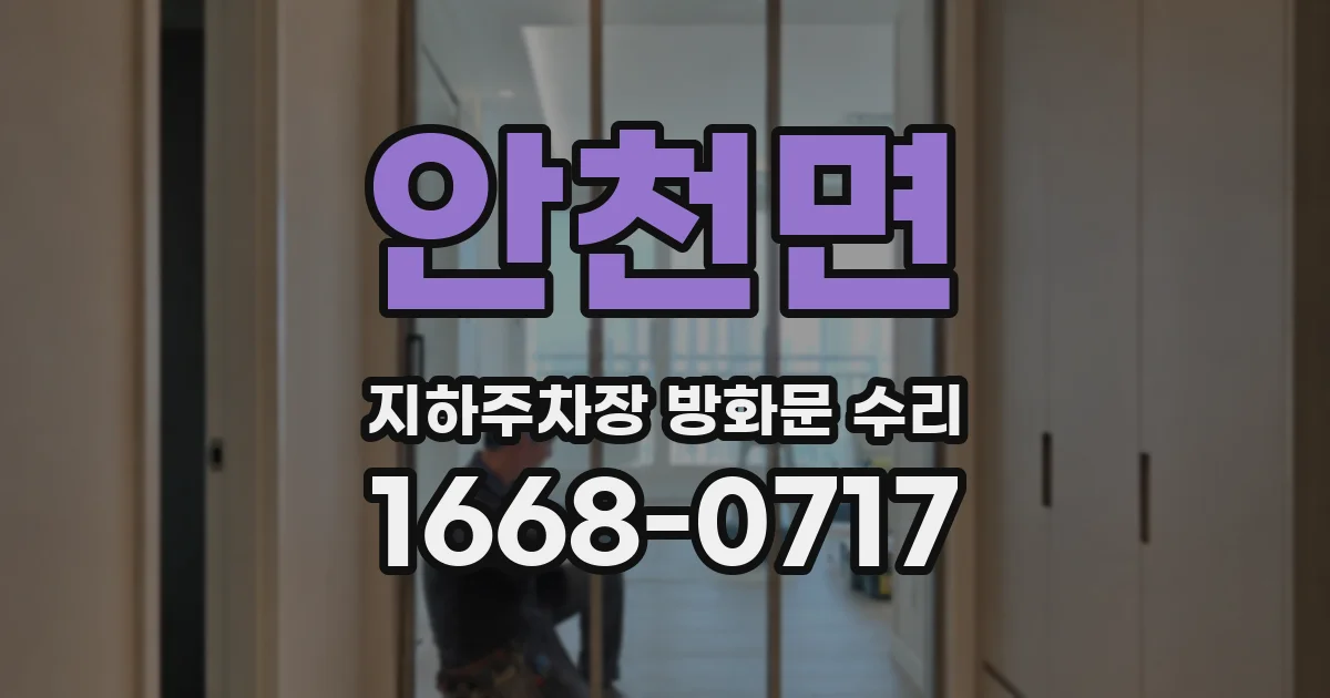 안천면 지하주차장 방화문 수리