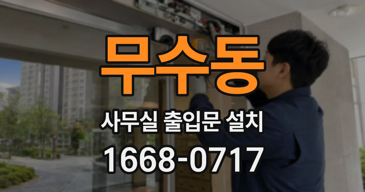 무수동 사무실 출입문 설치