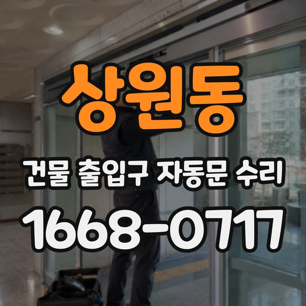 상원동 건물 출입구 자동문 수리