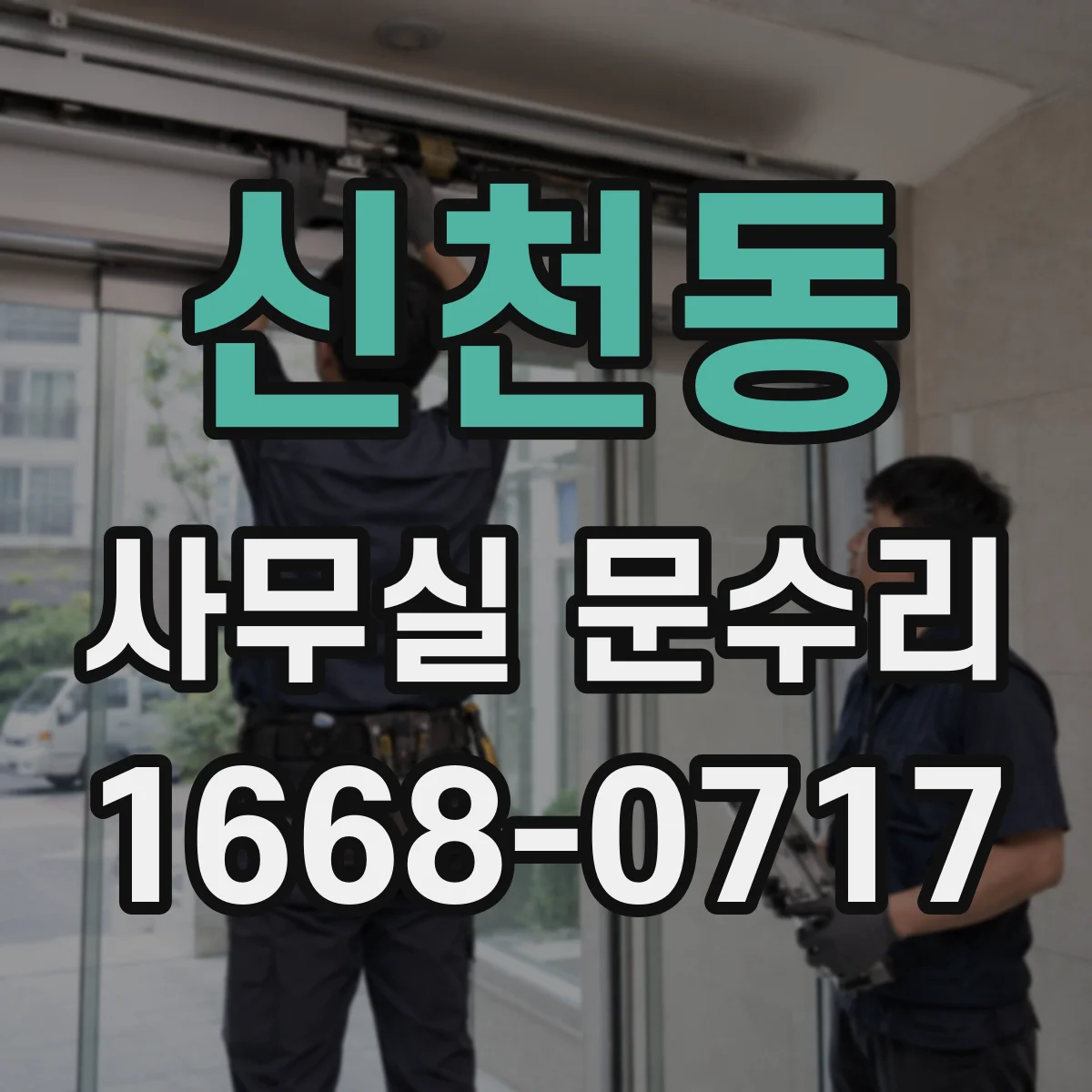신천동 사무실 문수리