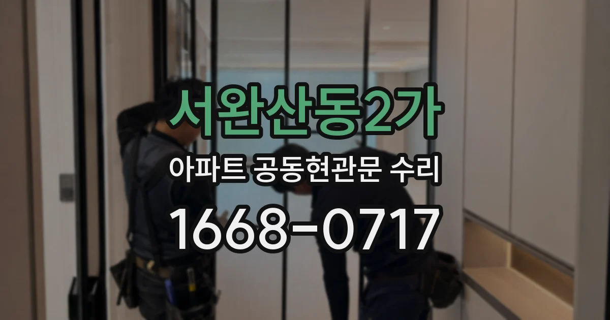 서완산동2가 아파트 공동현관문 수리