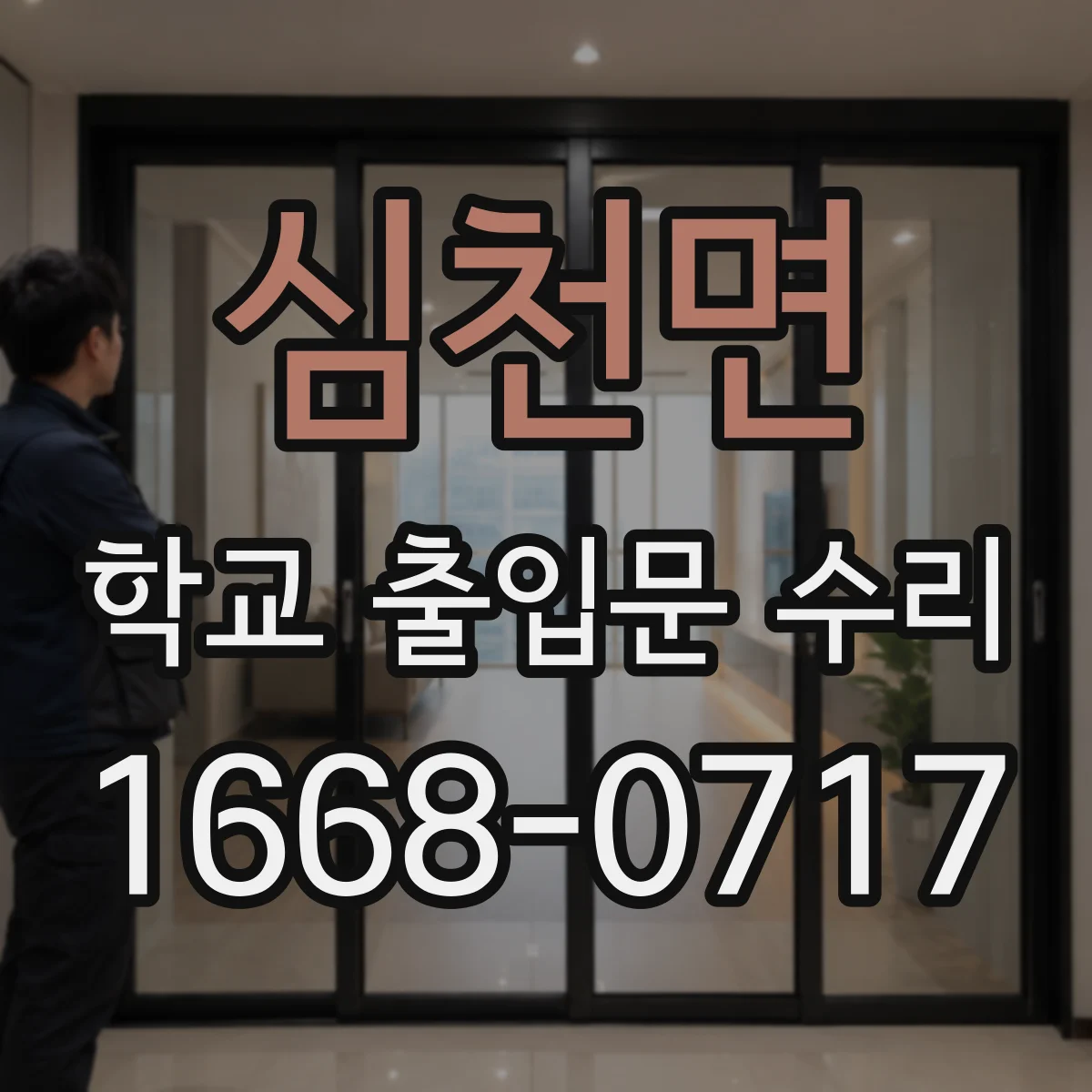심천면 학교 출입문 수리