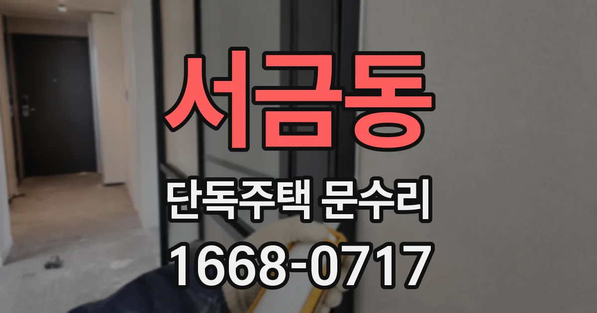서금동 단독주택 문수리