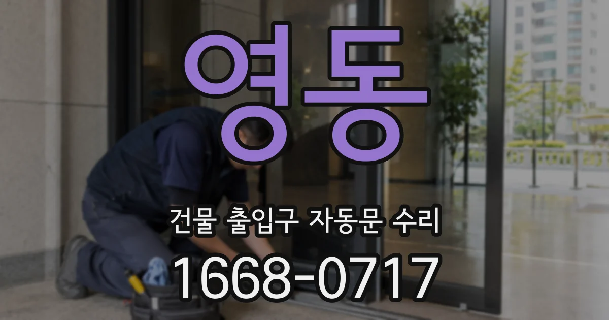 영동 건물 출입구 자동문 수리