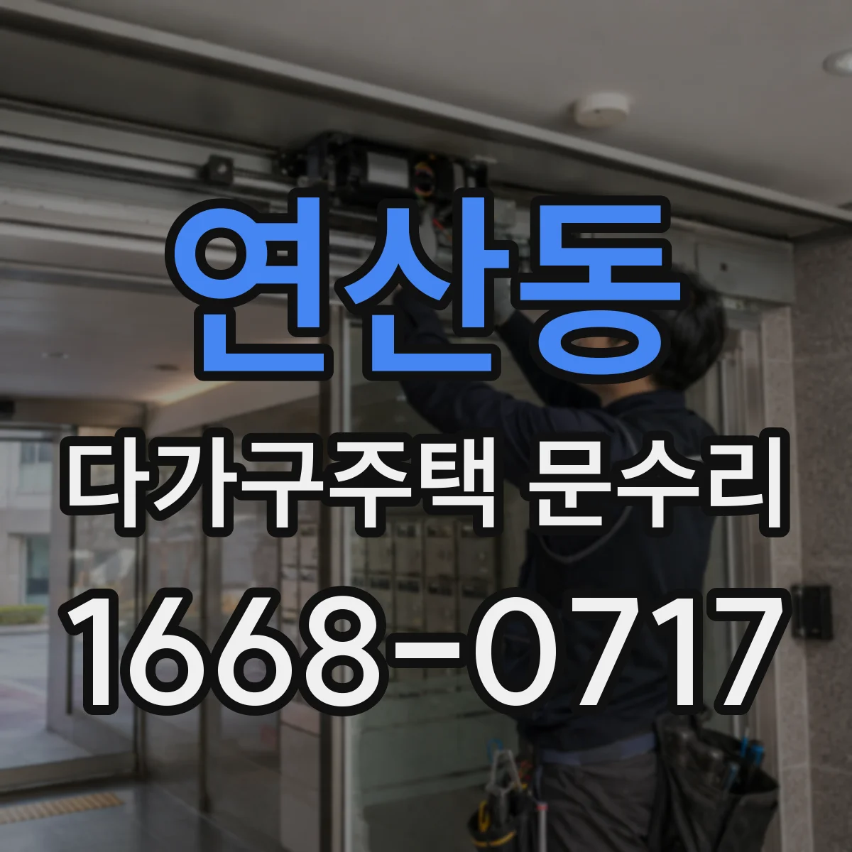 연산동 다가구주택 문수리