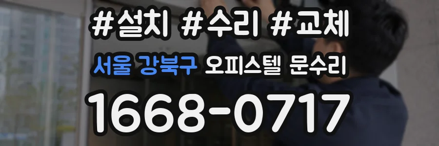 서울 강북구 오피스텔 문수리