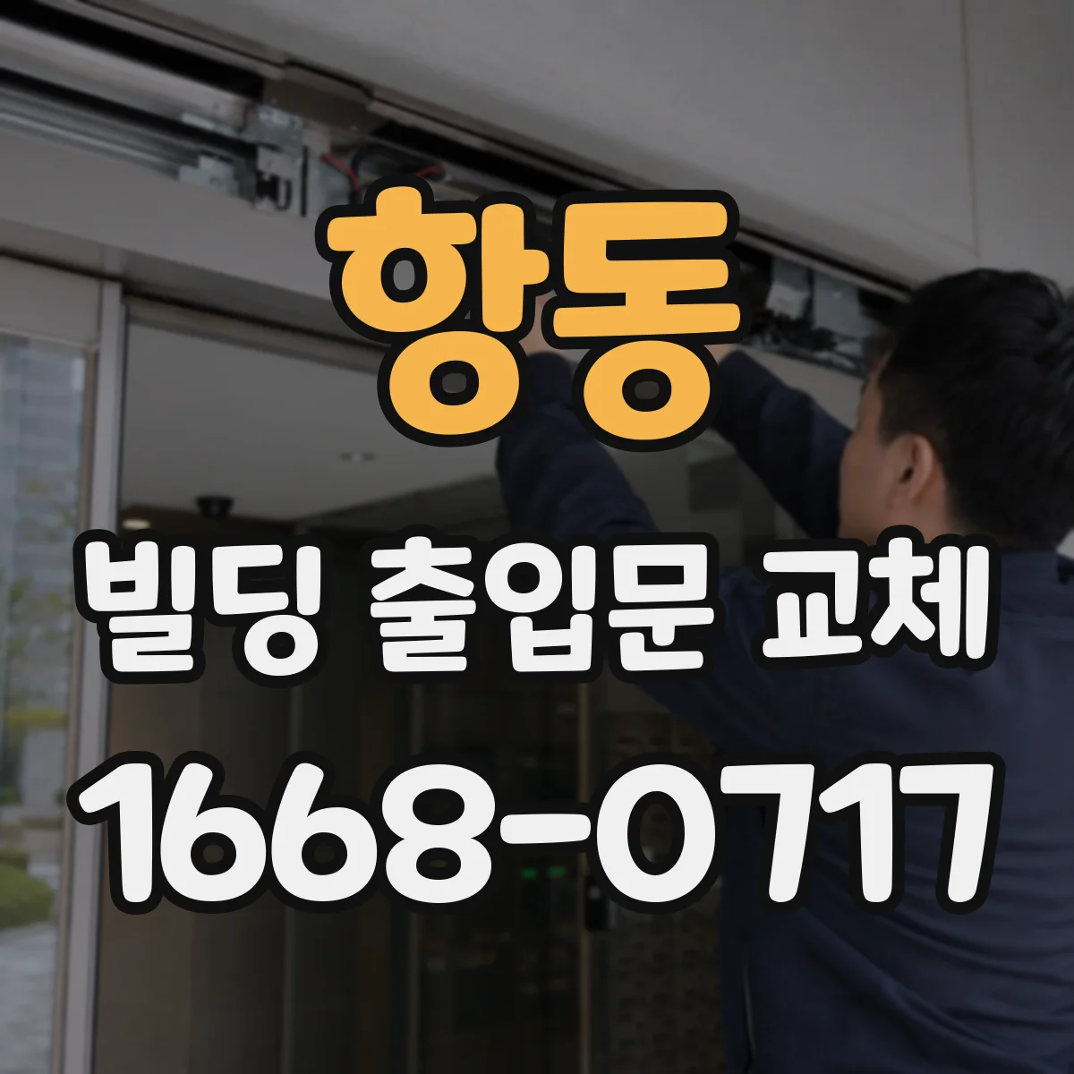 항동 빌딩 출입문 교체