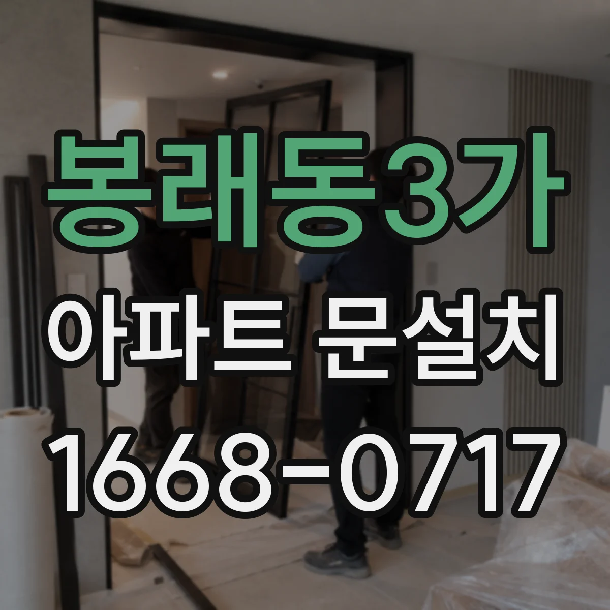 봉래동3가 아파트 문설치