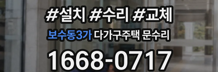 보수동3가 다가구주택 문수리