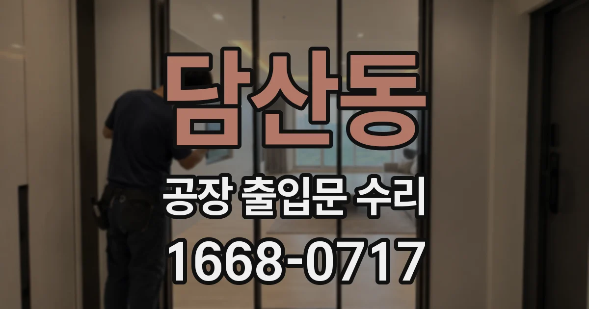 담산동 공장 출입문 수리