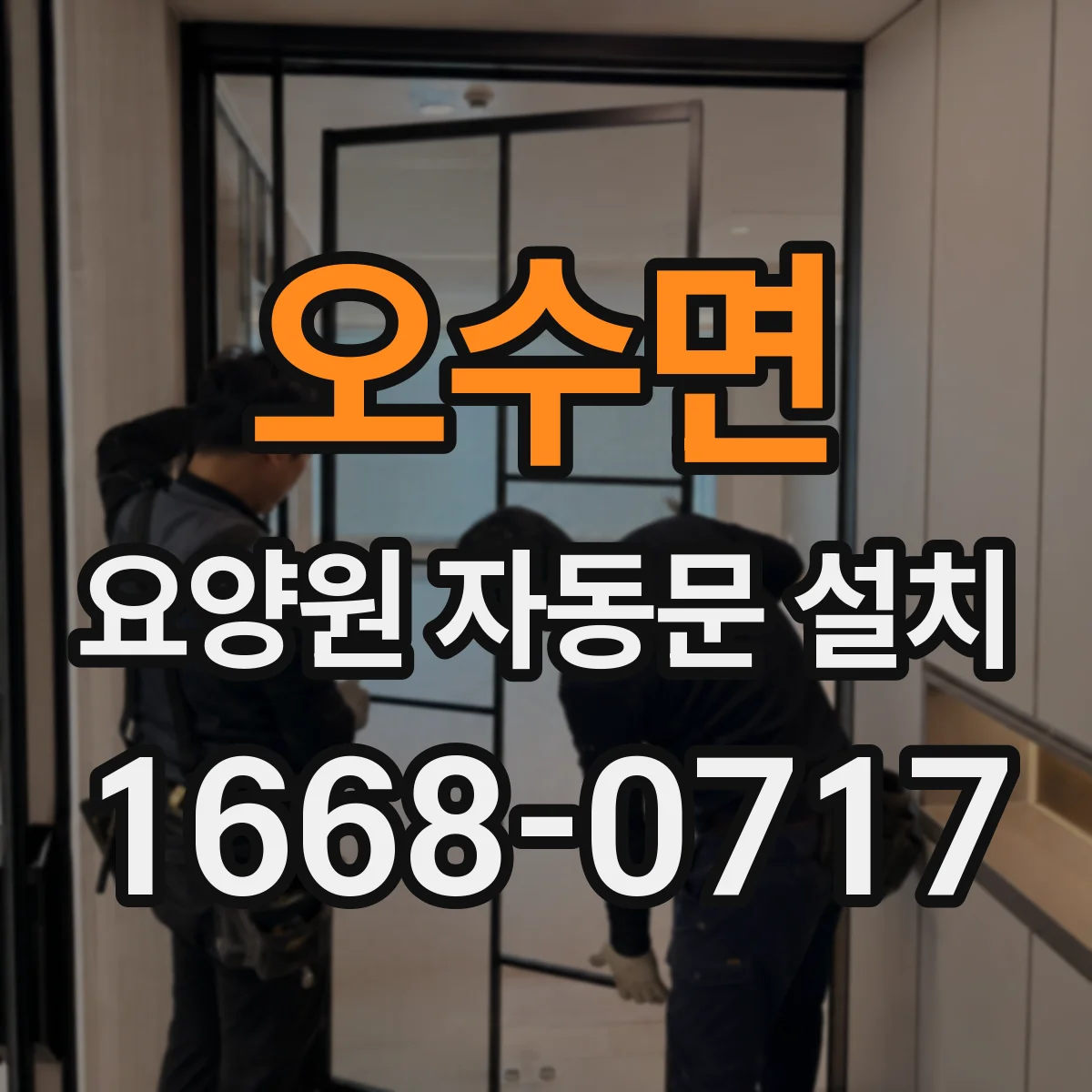 오수면 요양원 자동문 설치