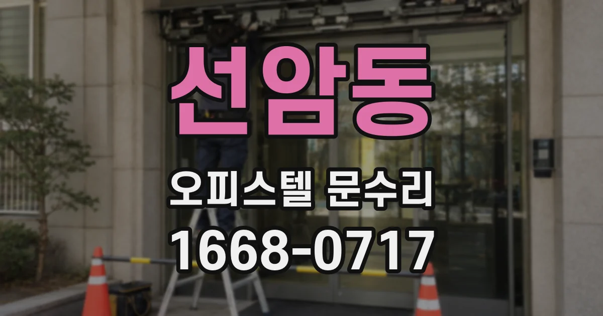 선암동 오피스텔 문수리