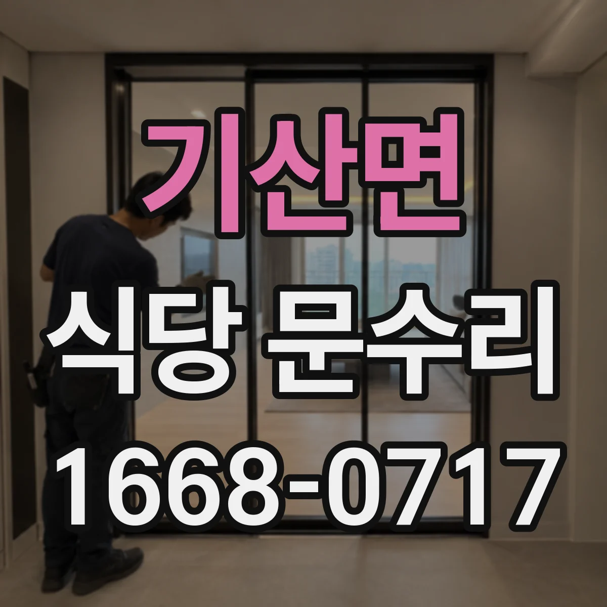기산면 식당 문수리