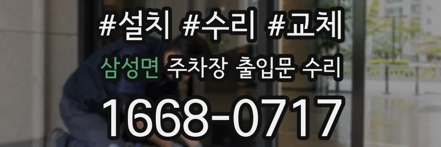 삼성면 주차장 출입문 수리