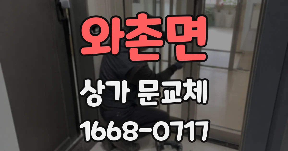 와촌면 상가 문교체