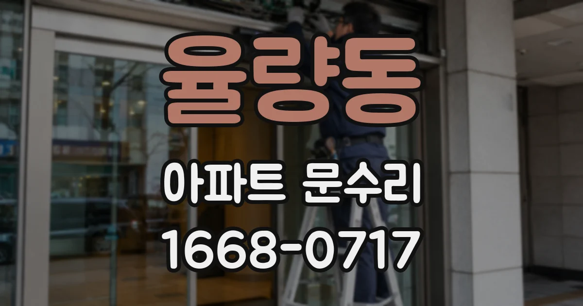 율량동 아파트 문수리