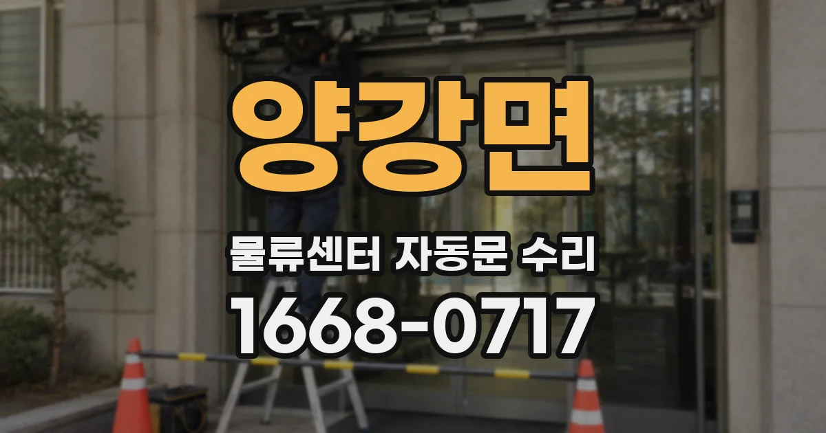 양강면 물류센터 자동문 수리