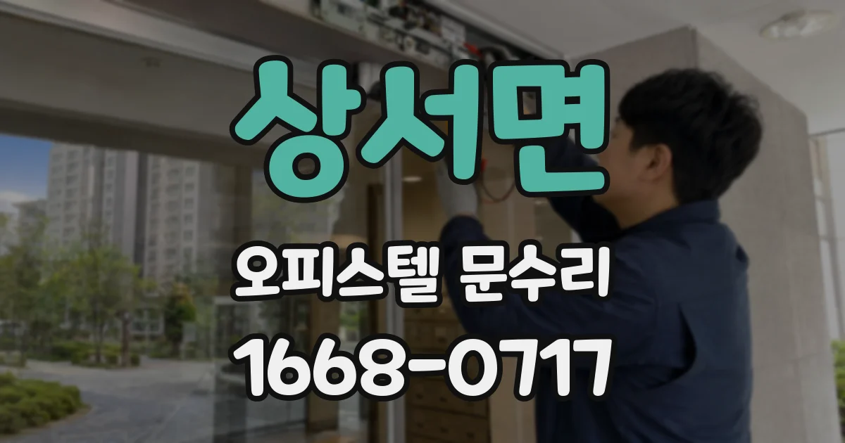 상서면 오피스텔 문수리