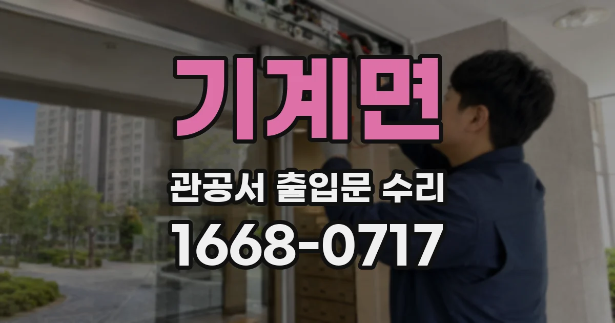 기계면 관공서 출입문 수리