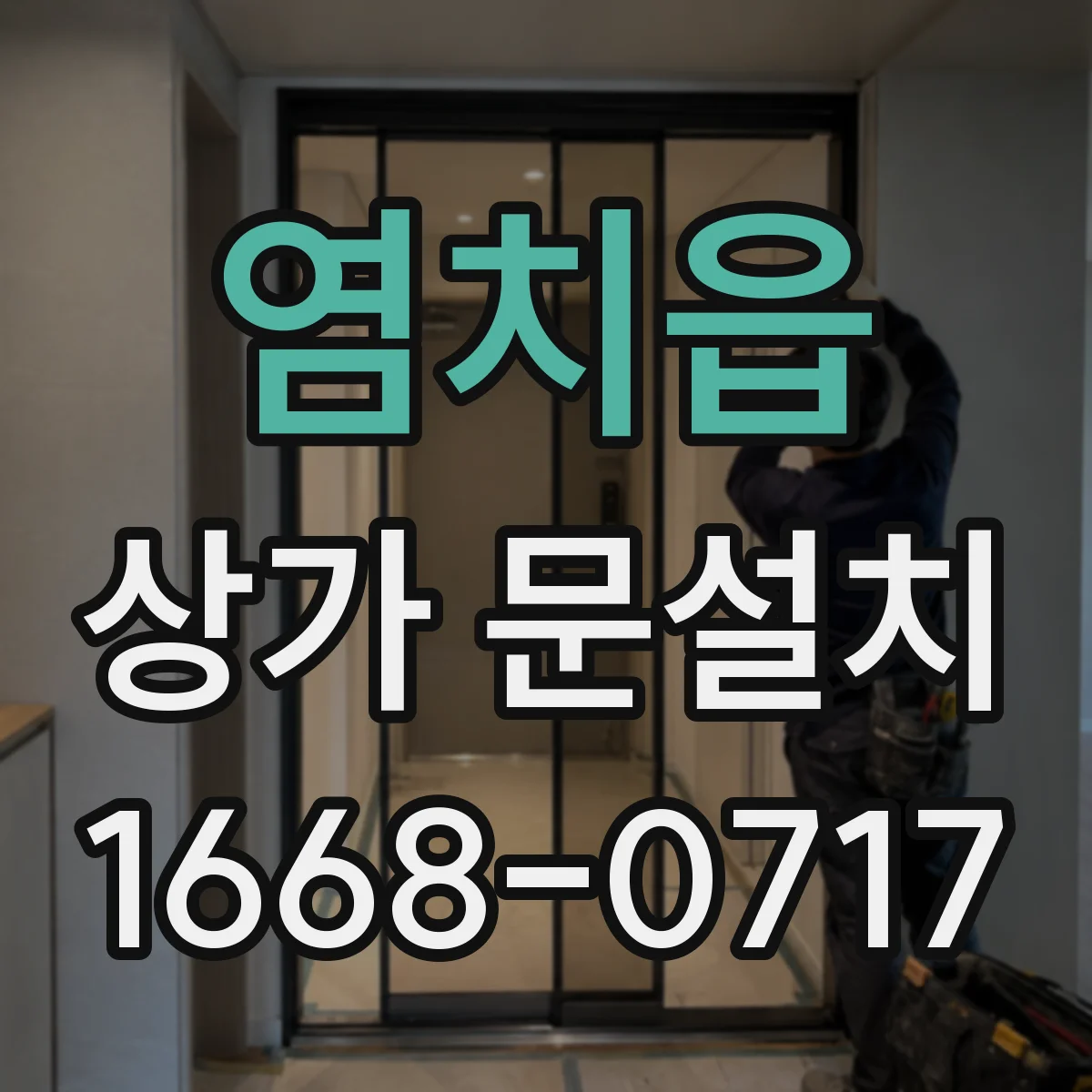염치읍 상가 문설치