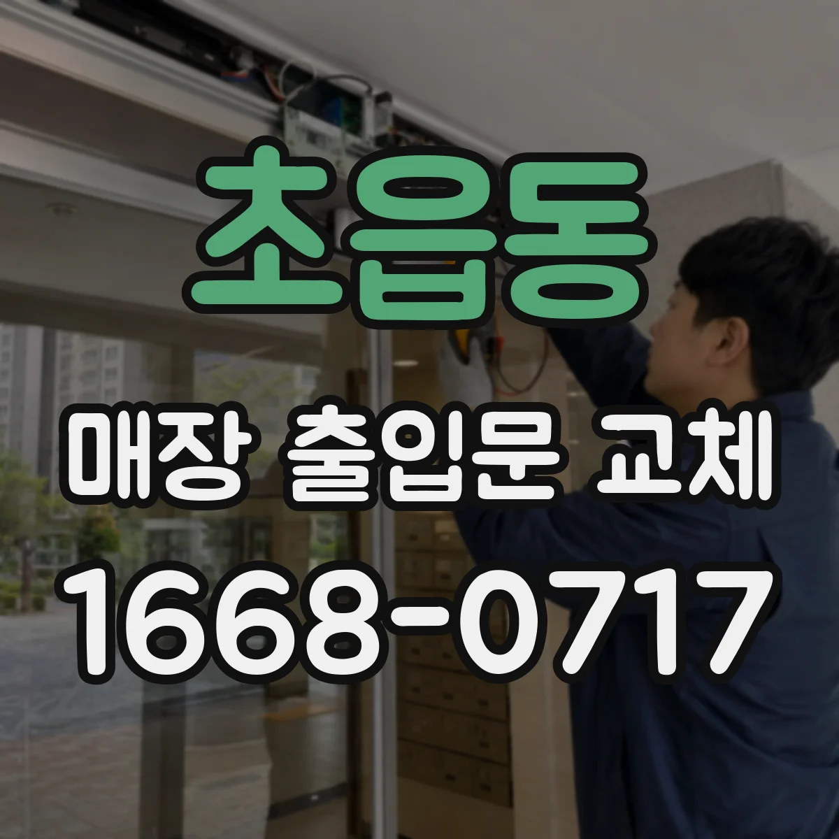 초읍동 매장 출입문 교체