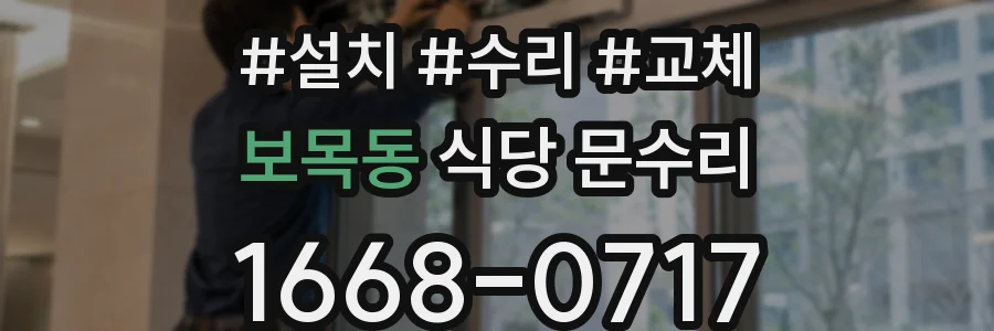 보목동 식당 문수리
