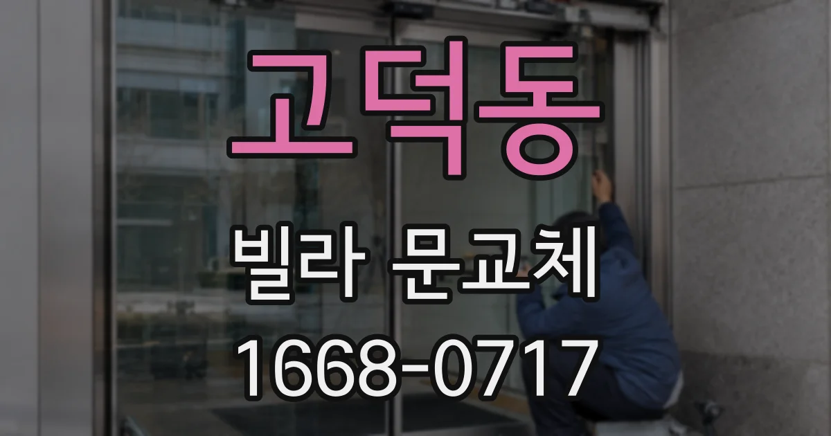 고덕동 빌라 문교체