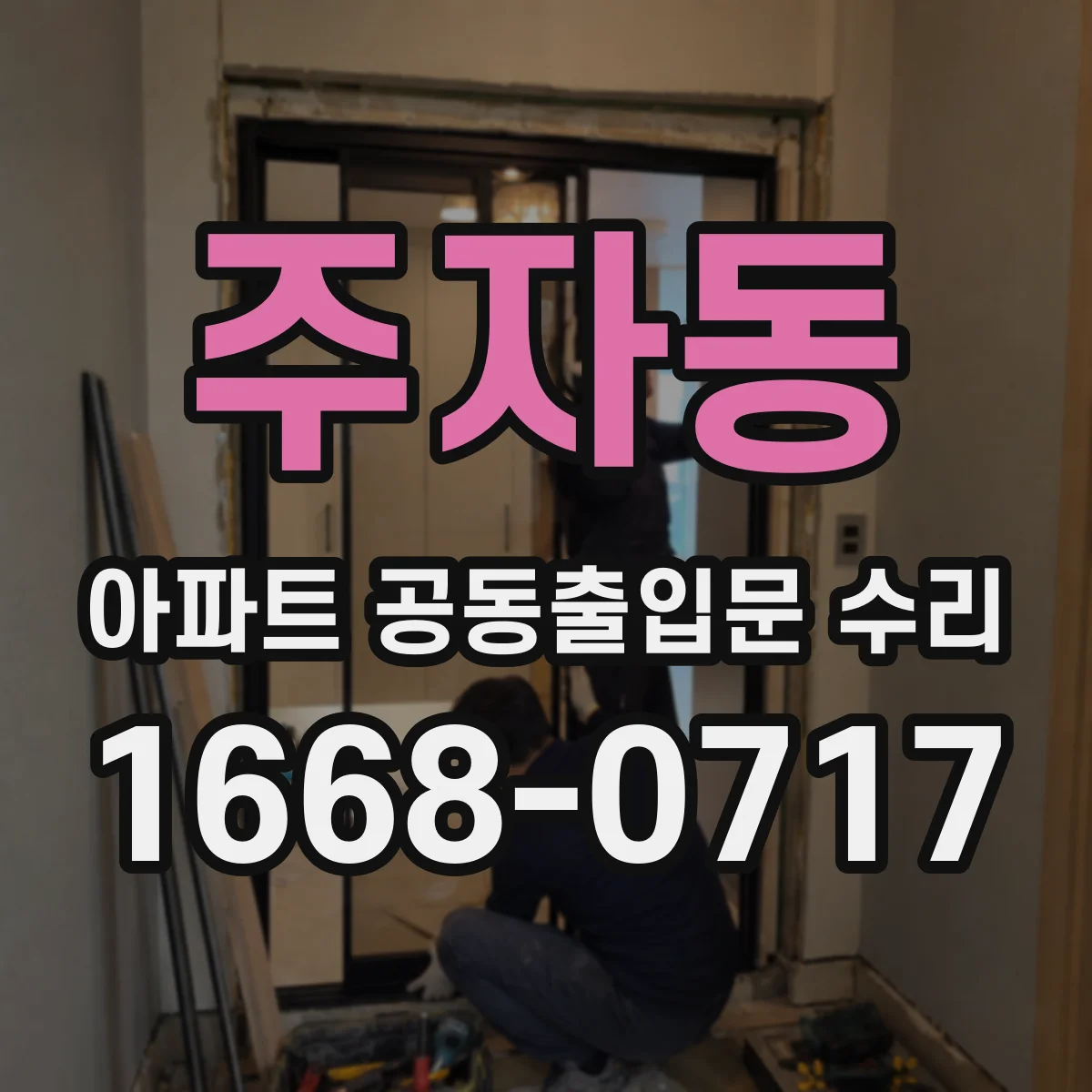 주자동 아파트 공동출입문 수리