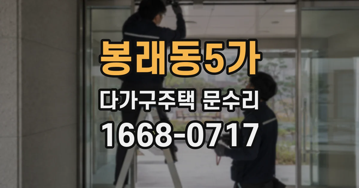 봉래동5가 다가구주택 문수리