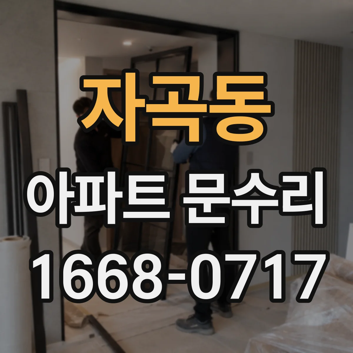 자곡동 아파트 문수리