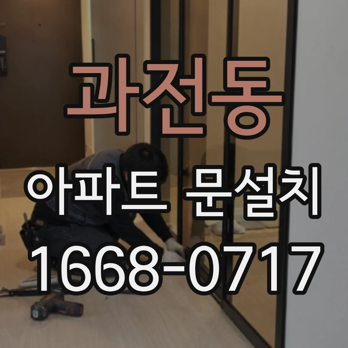 과전동 아파트 문설치