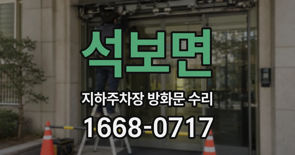 석보면 지하주차장 방화문 수리